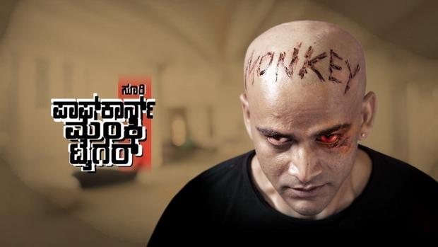 Popcorn Monkey Tiger (U/A)