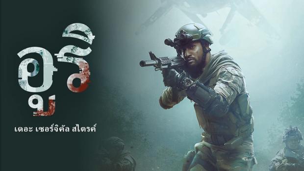 Uri: The Surgical Strike